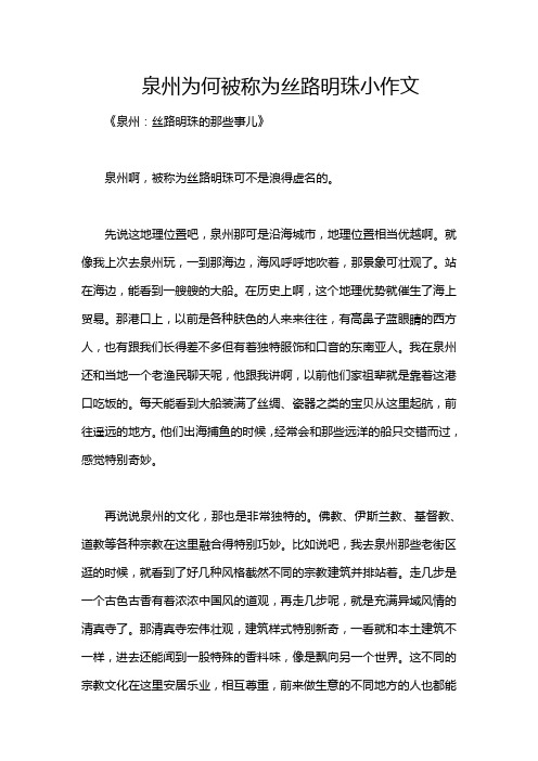 泉州为何被称为丝路明珠小作文