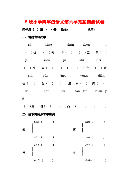 S版小学语文四年级上册第六单元测试卷