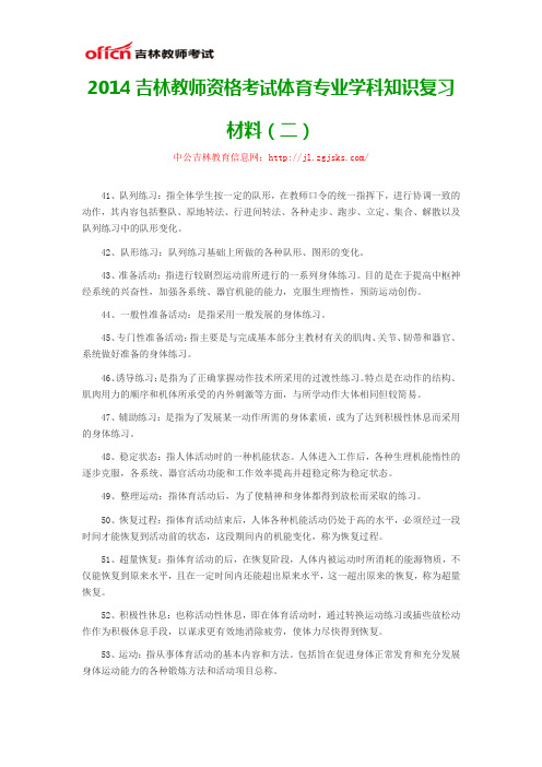 2014吉林教师资格考试体育专业学科知识复习材料(二)