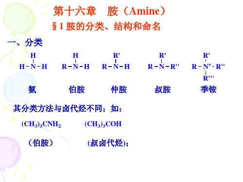 有机化学课件-16胺