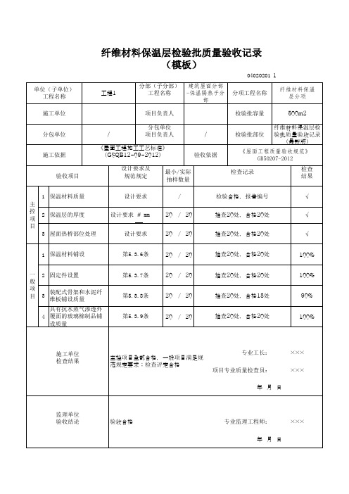 纤维材料保温层检验批质量验收记录(模板)