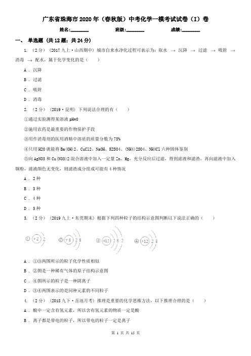 广东省珠海市2020年(春秋版)中考化学一模考试试卷(I)卷