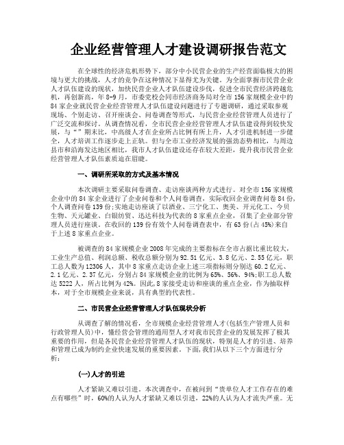 企业经营管理人才建设调研报告范文