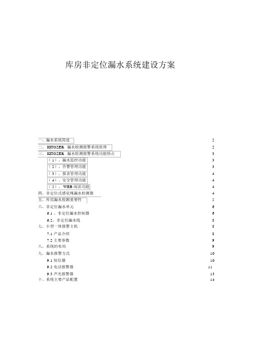 仓储仓库非定位漏水系统建筑方案