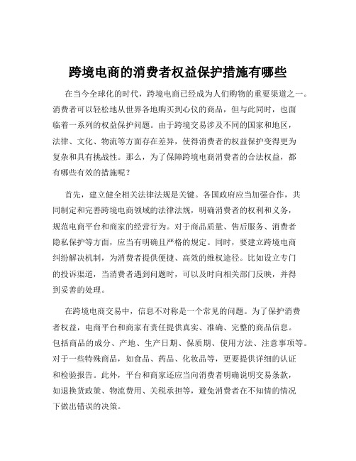 跨境电商的消费者权益保护措施有哪些