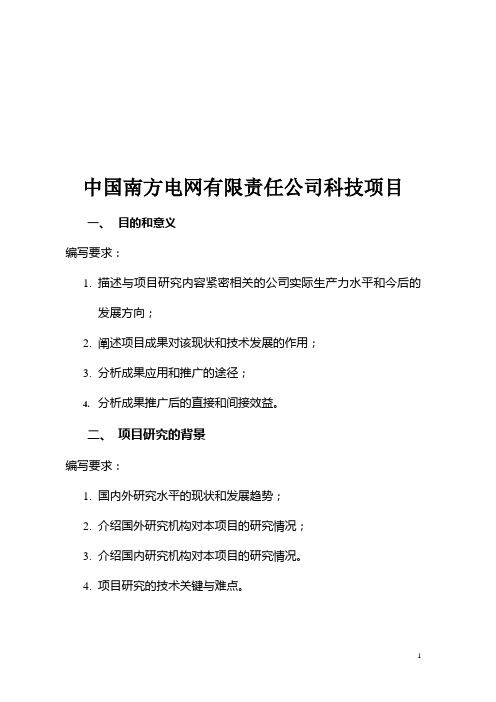 中国南方电网有限责任公司科技项目可行性研究报告