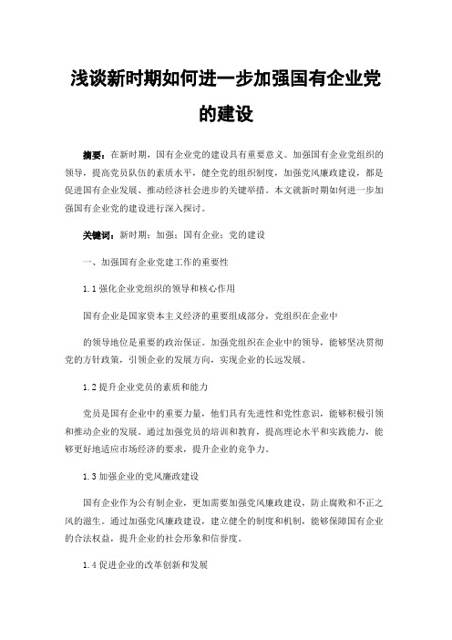 浅谈新时期如何进一步加强国有企业党的建设