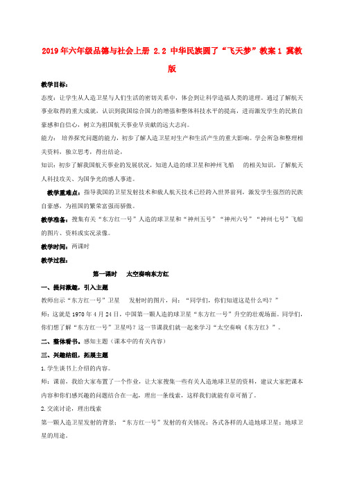 (小学教育)2019年六年级品德与社会上册 2.2 中华民族圆了“飞天梦”教案1 冀教版
