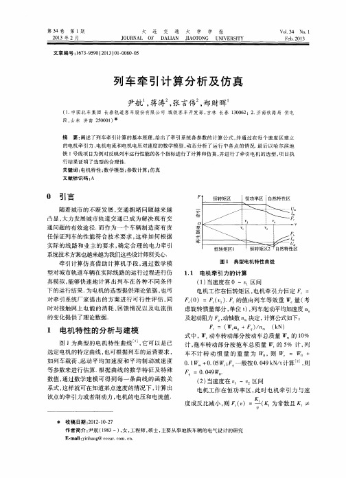 列车牵引计算分析及仿真