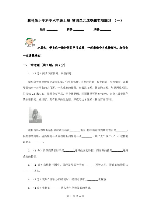 教科版小学科学六年级上册 第四单元填空题专项练习 (一)