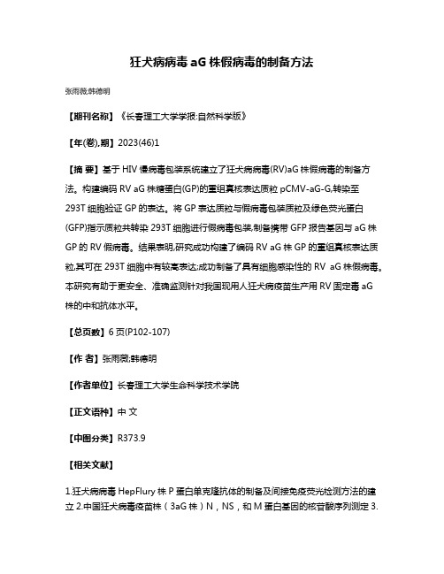 狂犬病病毒aG株假病毒的制备方法