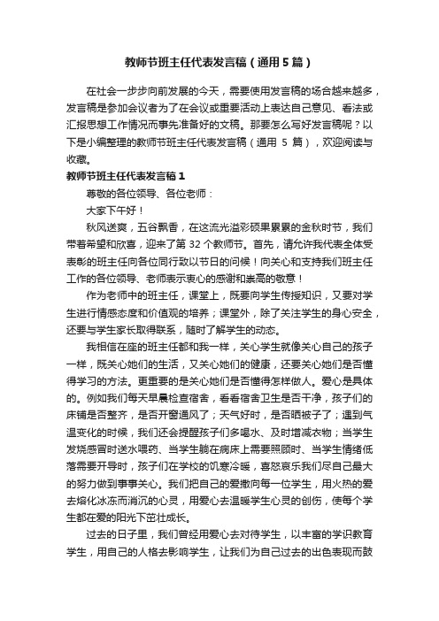 教师节班主任代表发言稿（通用5篇）