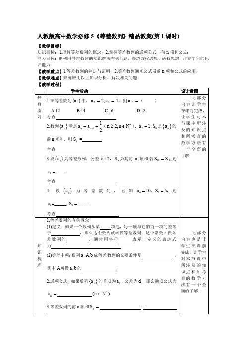 高中数学必修5《等差数列》教案第1课时