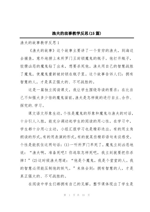 渔夫的故事教学反思(15篇)