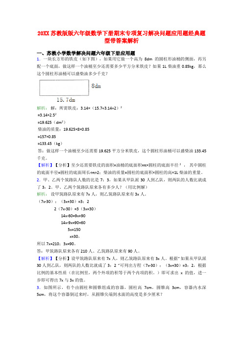 20XX苏教版版六年级数学下册期末专项复习解决问题应用题经典题型带答案解析