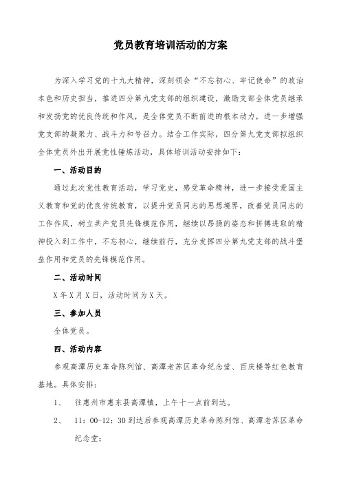 党员教育培训活动的方案 (1)