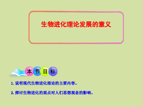 苏教版高中生物必修2：遗传与进化生物进化理论发展的意义