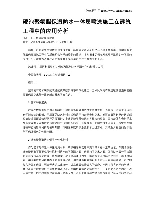 硬泡聚氨酯保温防水一体层喷涂施工在建筑工程中的应用分析