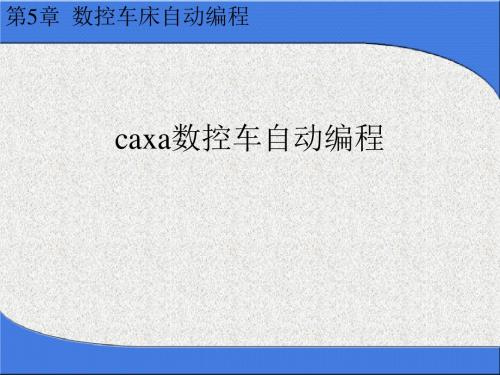 caxa数控车自动编程