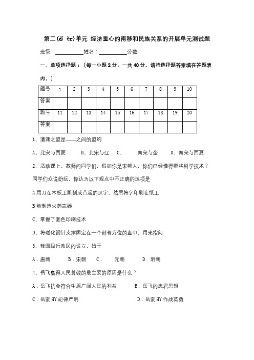 七年级历史下册 第二单元 经济重心的南移和民族关系的发展单元测试  试题(共8页)