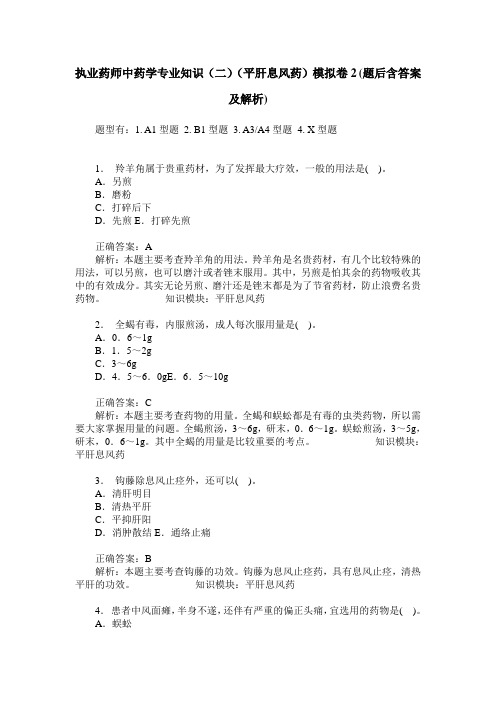 执业药师中药学专业知识(二)(平肝息风药)模拟卷2(题后含答案及解析)