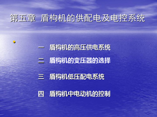 盾构机的供配电及电控系统