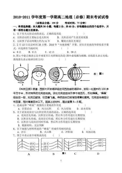 扬州市维扬中学2010-2011学年度上学期期末试卷-高二地理必修