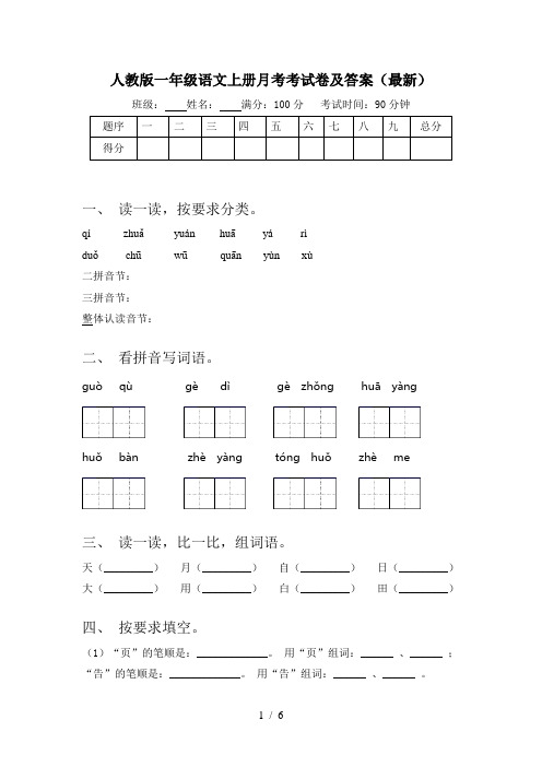 人教版一年级语文上册月考考试卷及答案(最新)