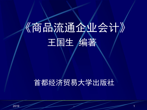 商品流通企业会计课件ppt课件