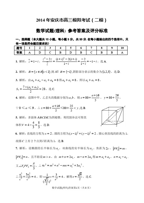 2014年安庆市二模理科数学参考答案