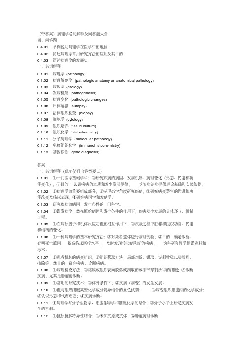 最完整病理学名词解释及问大全带答案