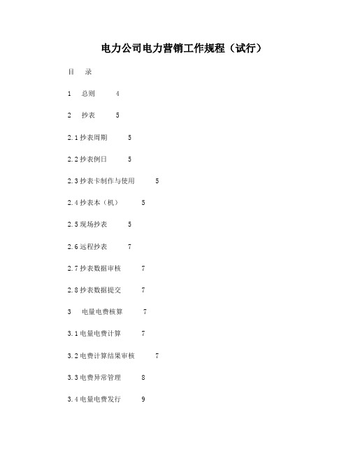 电力公司电力营销工作规程