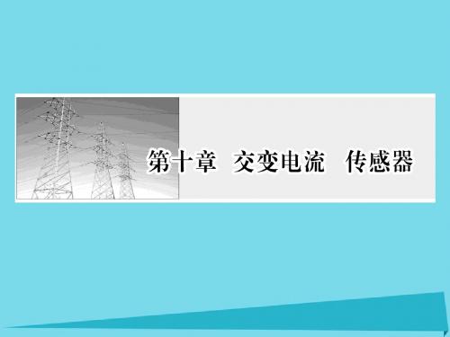 2017版高考物理一轮复习 第十章 交变电流 传感器 第1讲 交变电流的产生及描述课件