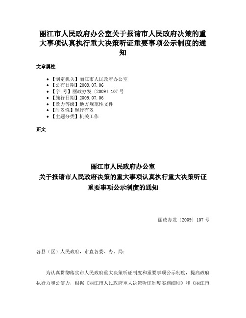 丽江市人民政府办公室关于报请市人民政府决策的重大事项认真执行重大决策听证重要事项公示制度的通知