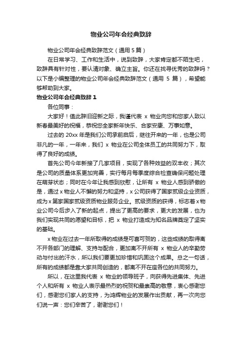 物业公司年会经典致辞范文（通用5篇）