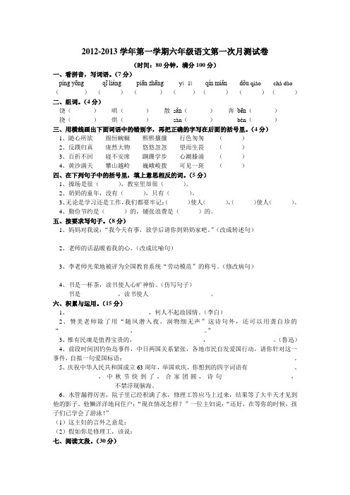 南海大沥实验小学2012-2013六年级(上)语文第一次月测