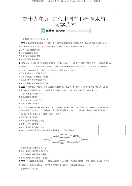 课标版高考历史一轮复习训练：第十九单元古代中国的科学技术与文学艺术