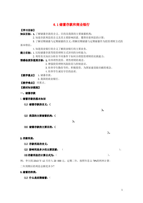 高中政治6.1储蓄存款和商业银行教学案新人教版必修1