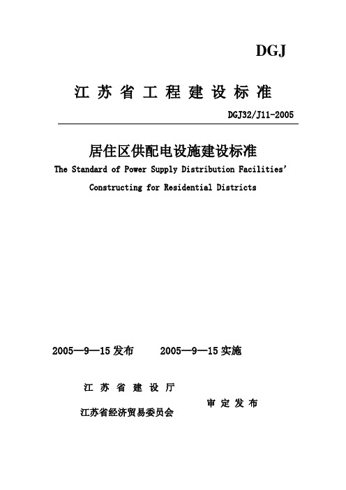 江苏省居住区供配电设施建设标准