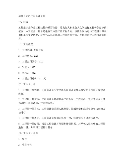 结算合同内工程量计量单