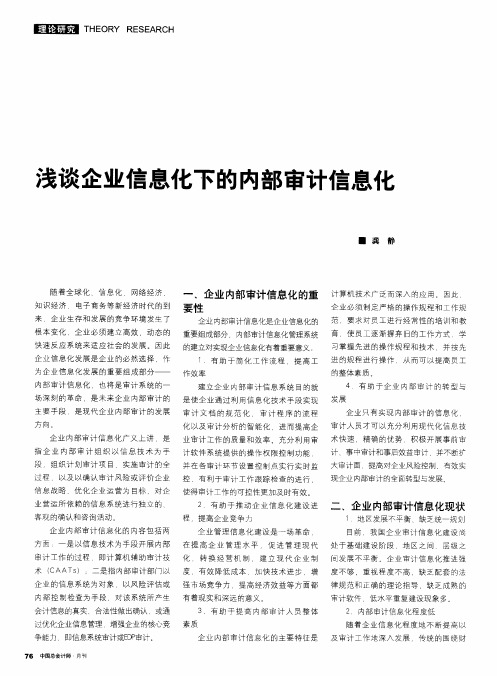 浅谈企业信息化下的内部审计信息化