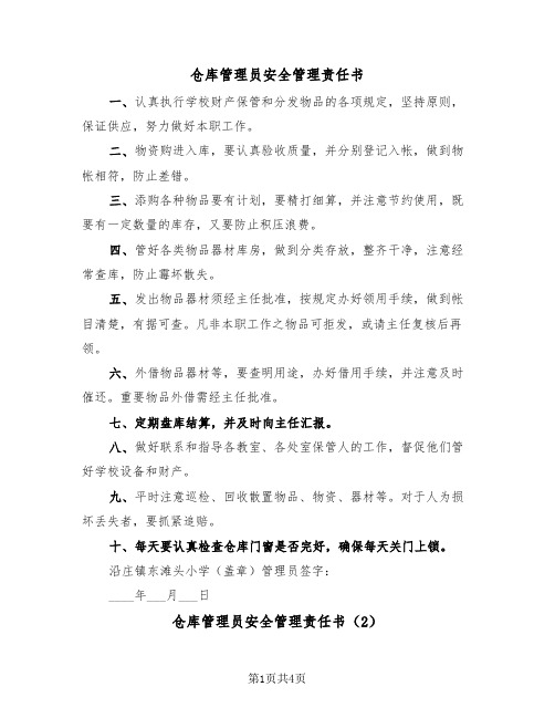 仓库管理员安全管理责任书（2篇）