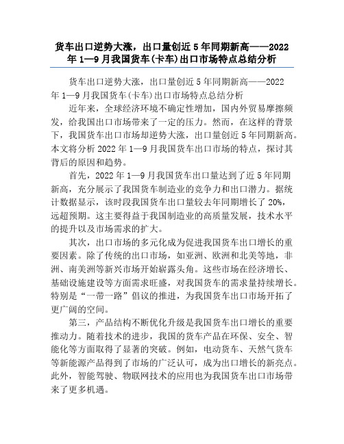 货车出口逆势大涨,出口量创近5年同期新高——2022年1—9月我国货车(卡车)出口市场特点总结分析