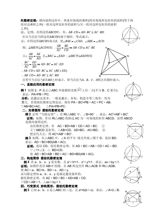 高中数学竞赛 平面几何的几个重要定理——托勒密定理