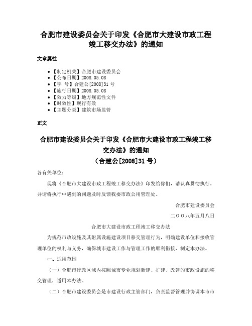 合肥市建设委员会关于印发《合肥市大建设市政工程竣工移交办法》的通知