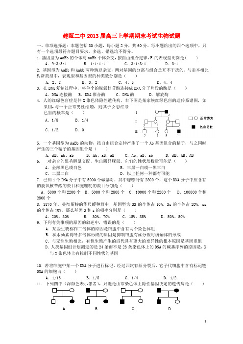 福建省建瓯二中高三生物上学期期末考试试题新人教版