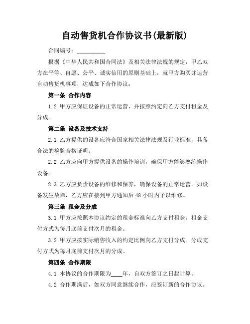 自动售货机合作协议书(最新版)