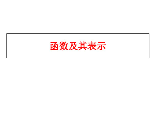 高中数学2.19函数及其表示优秀课件