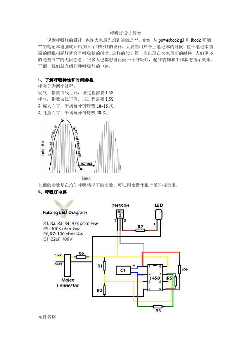 (完整word版)模拟电子技术呼吸灯的制作