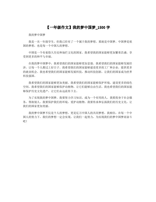 【一年级作文】我的梦中国梦_1500字